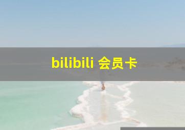 bilibili 会员卡